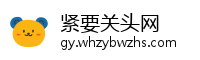 紧要关头网